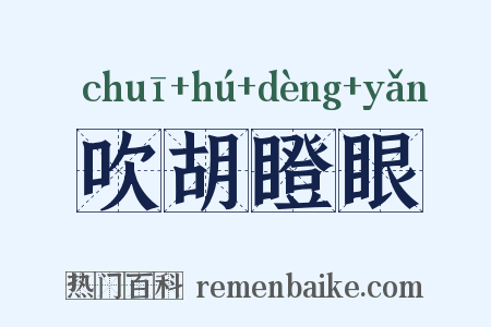 吹胡瞪眼是什么意思的图片